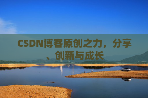 CSDN博客原创之力，分享、创新与成长